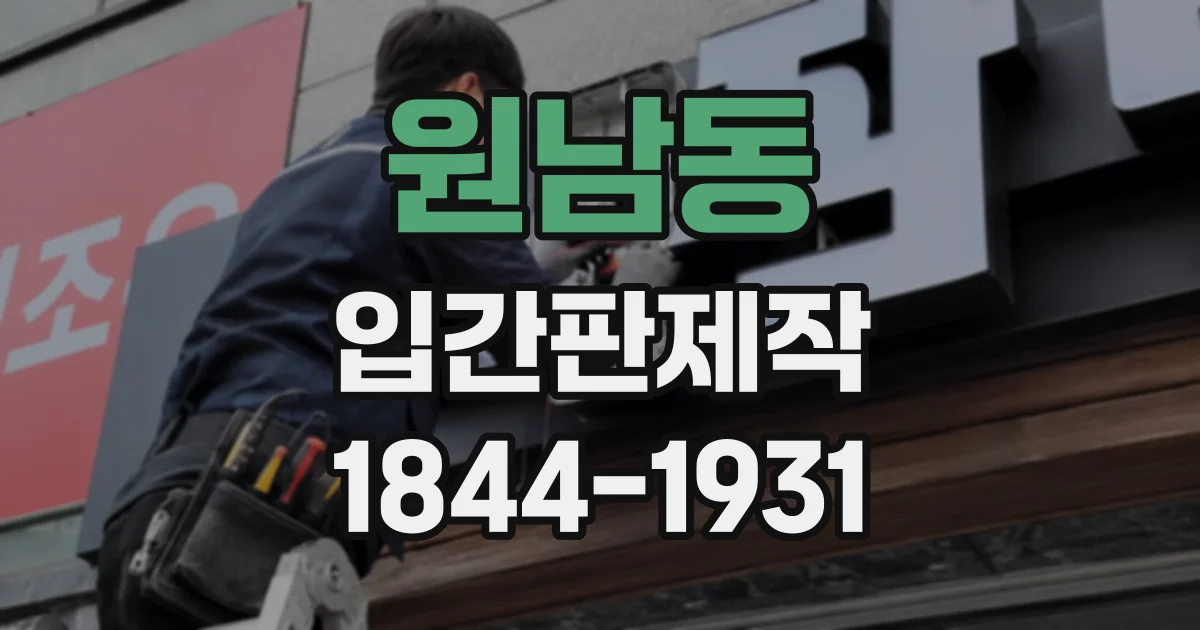 원남동 입간판제작