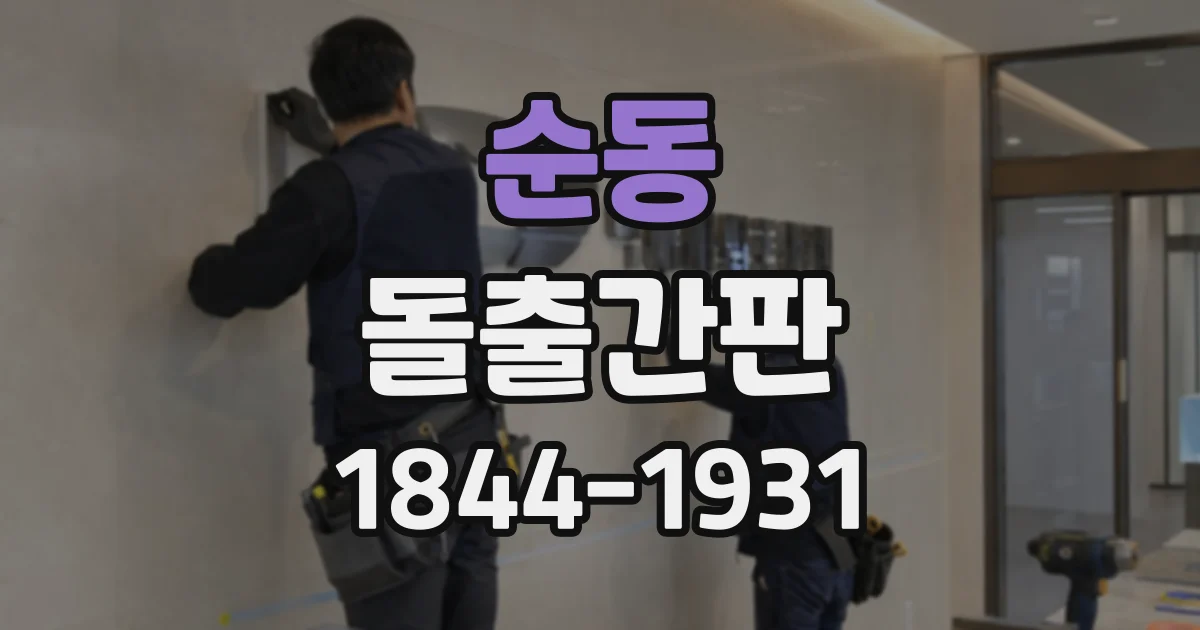 순동 돌출간판