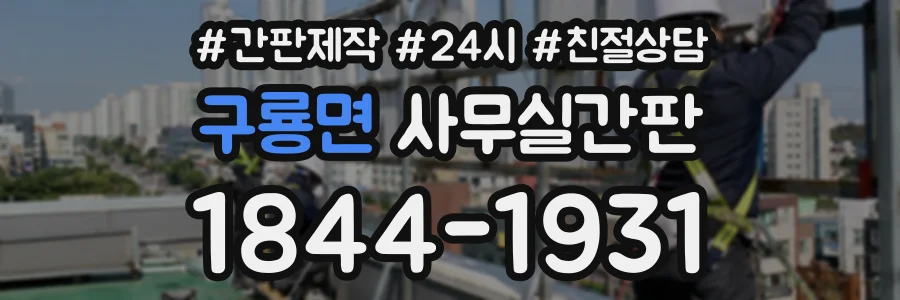 구룡면 사무실간판 상담 전화 1844-1931
