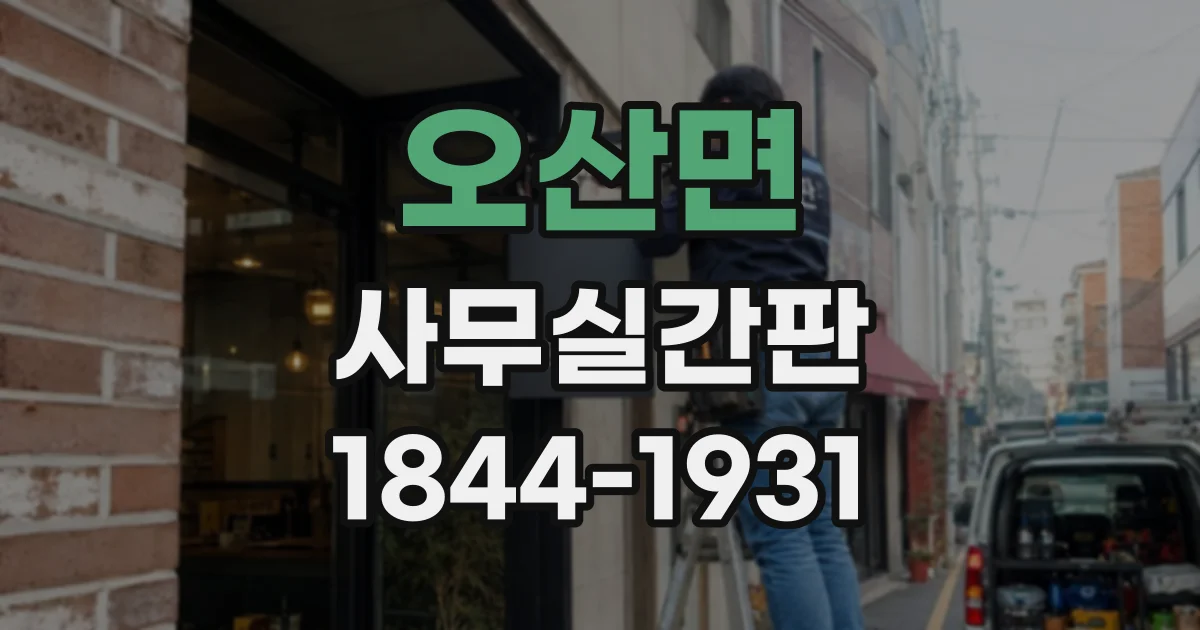 오산면 사무실간판