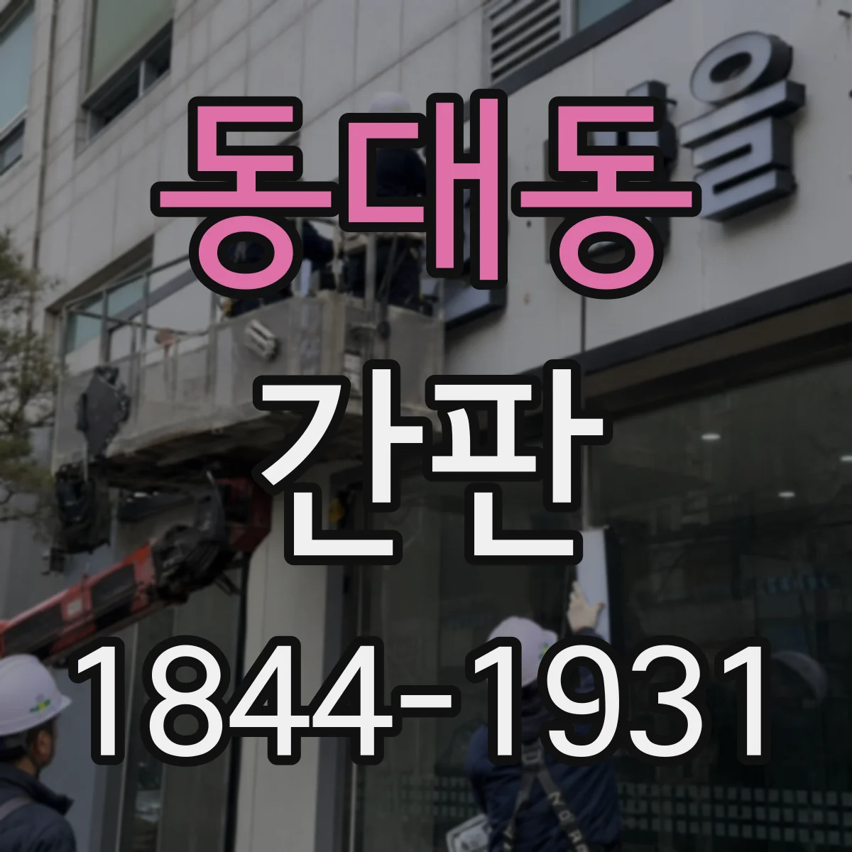 동대동 간판