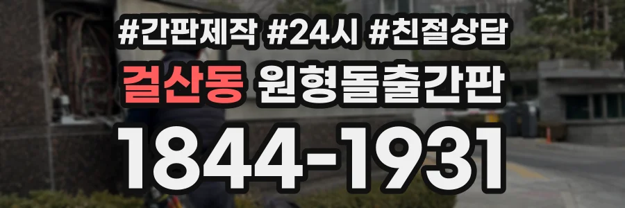 걸산동 원형돌출간판 상담 전화 1844-1931