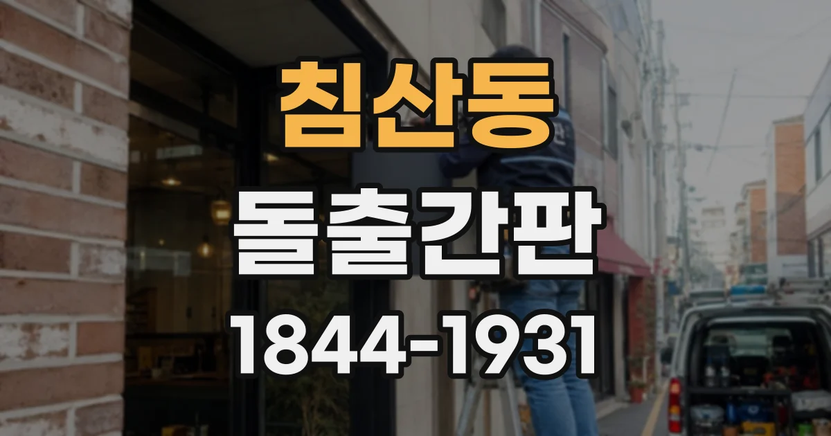 침산동 돌출간판