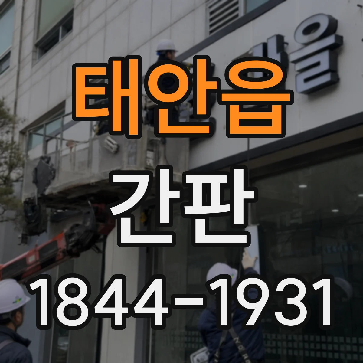 태안읍 간판