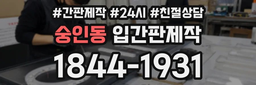 숭인동 입간판제작 상담 전화 1844-1931