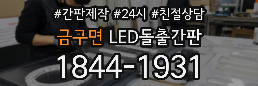 금구면 LED돌출간판 상담 전화 1844-1931