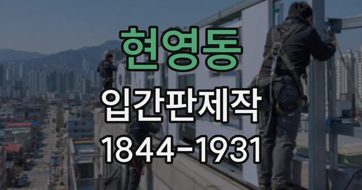 현영동 입간판제작