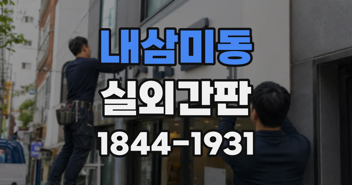 내삼미동 실외간판