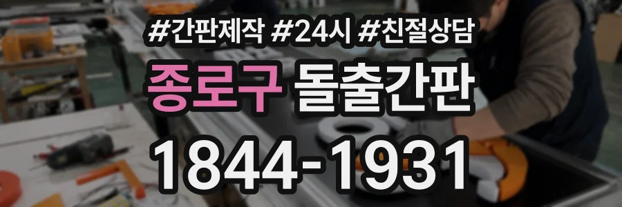 종로구 돌출간판 상담 전화 1844-1931