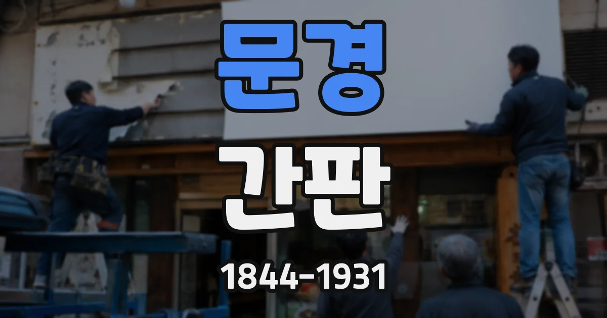 문경 간판
