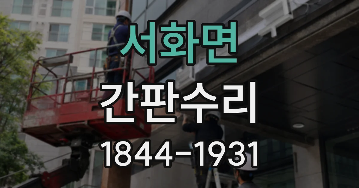 서화면 간판수리