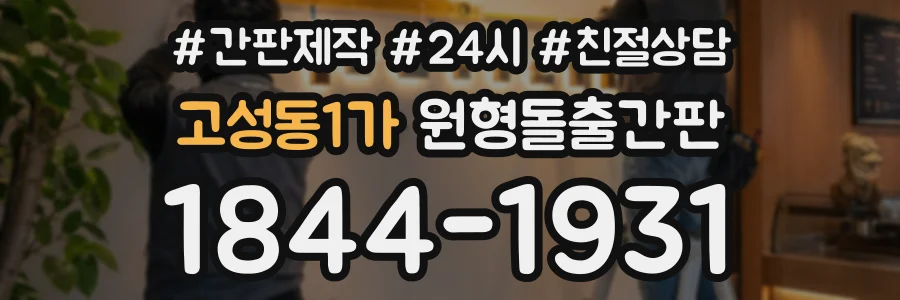 고성동1가 원형돌출간판 상담 전화 1844-1931