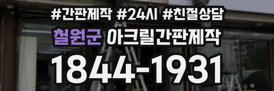 철원군 아크릴간판제작 상담 전화 1844-1931