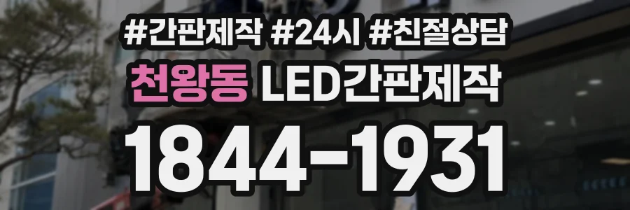 천왕동 LED간판제작 상담 전화 1844-1931