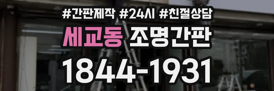 세교동 조명간판 상담 전화 1844-1931