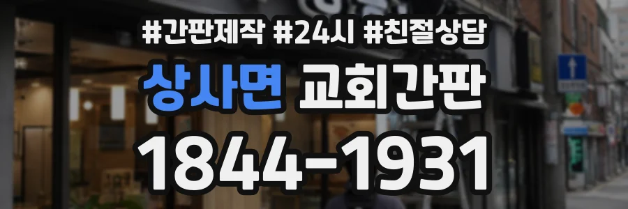 상사면 교회간판 상담 전화 1844-1931