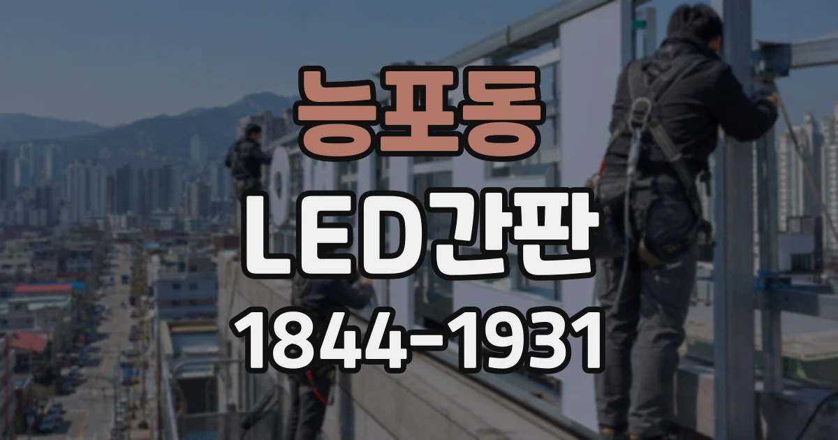 능포동 LED간판