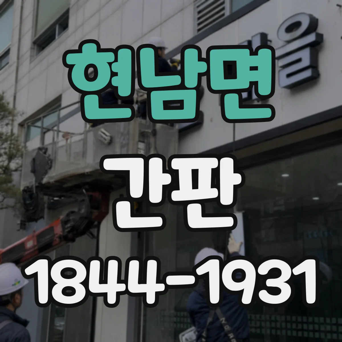 현남면 간판