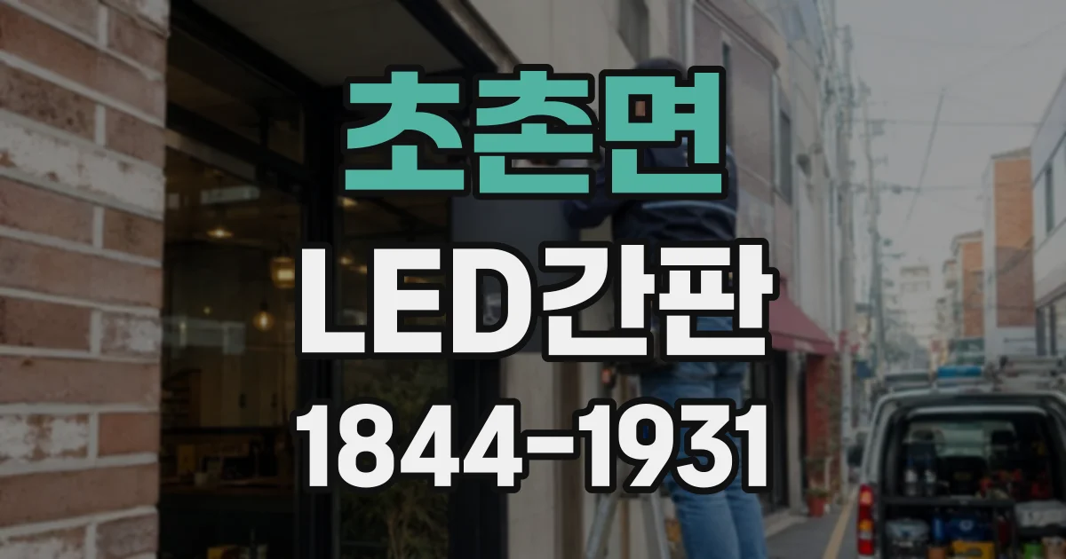 초촌면 LED간판