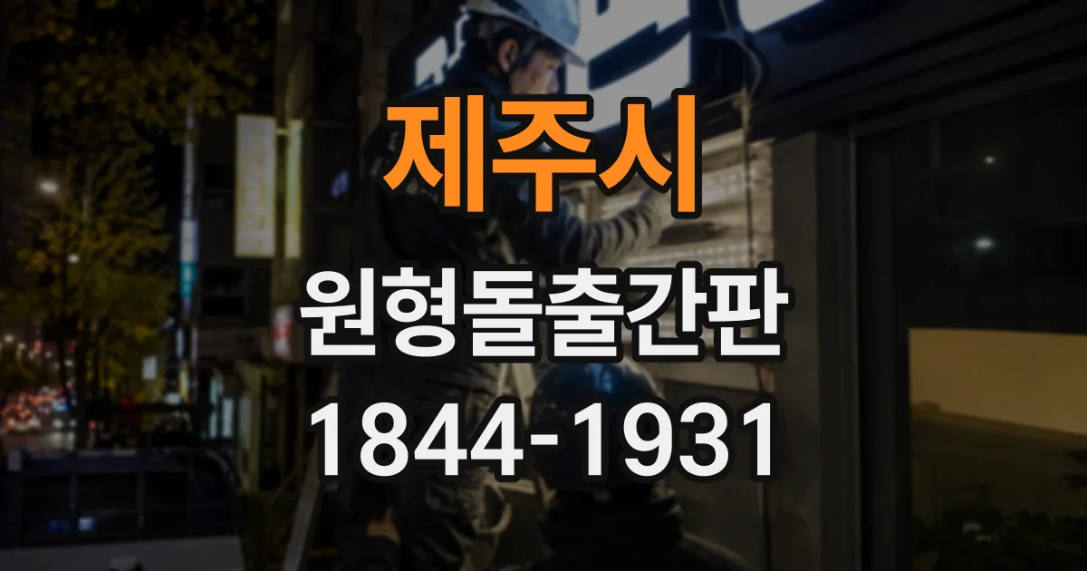 제주시 원형돌출간판