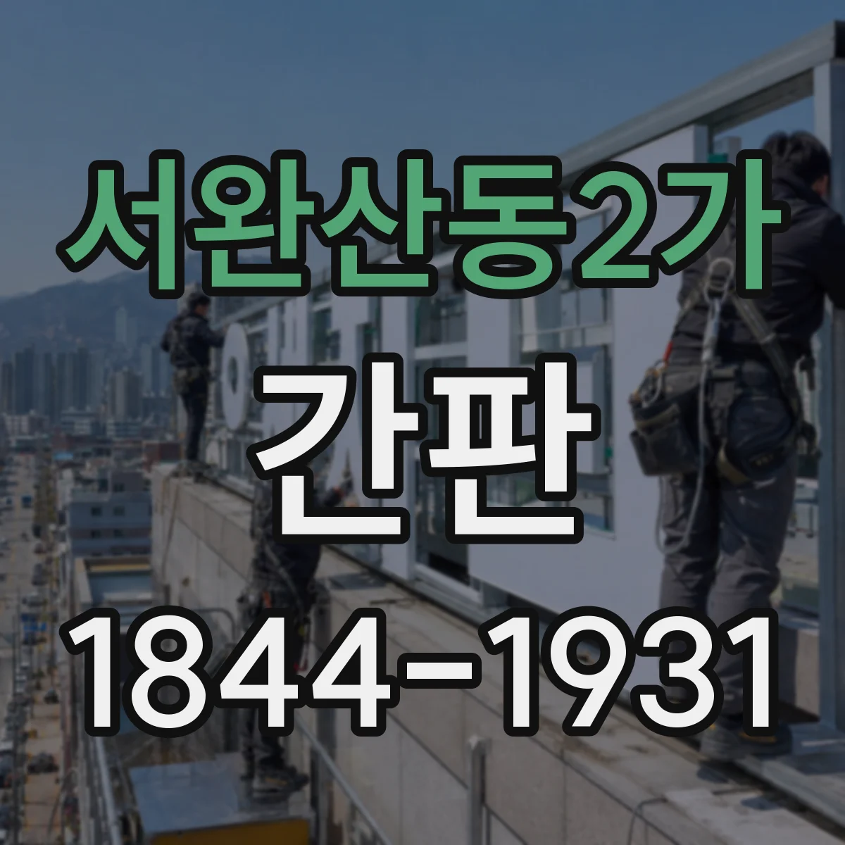 서완산동2가 간판
