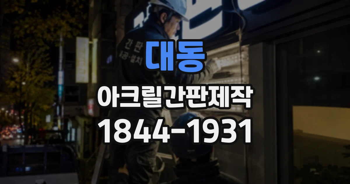 대동 아크릴간판제작