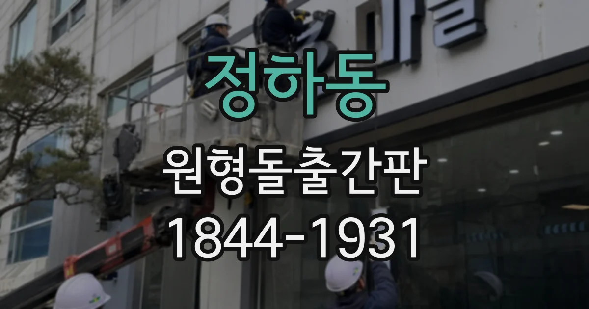 정하동 원형돌출간판