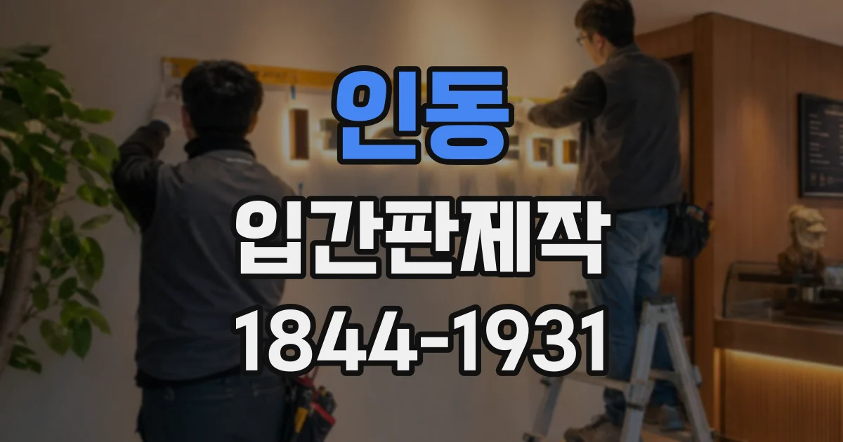 인동 입간판제작