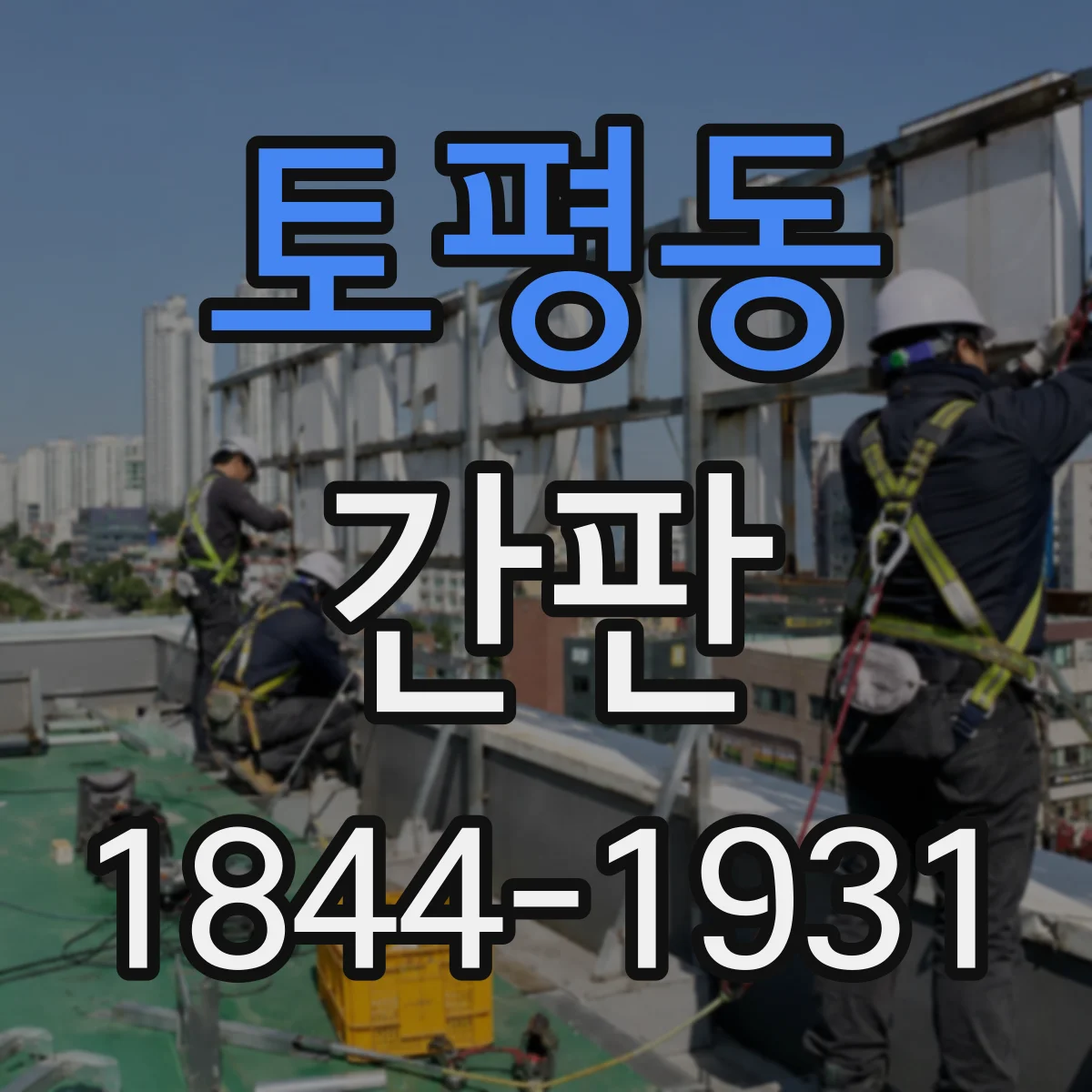 토평동 간판