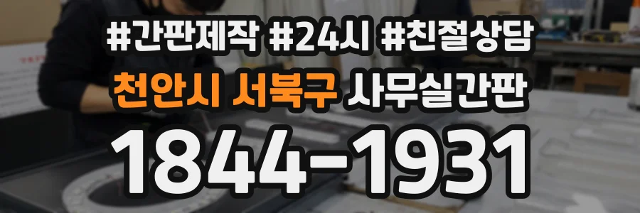 천안시 서북구 사무실간판 상담 전화 1844-1931