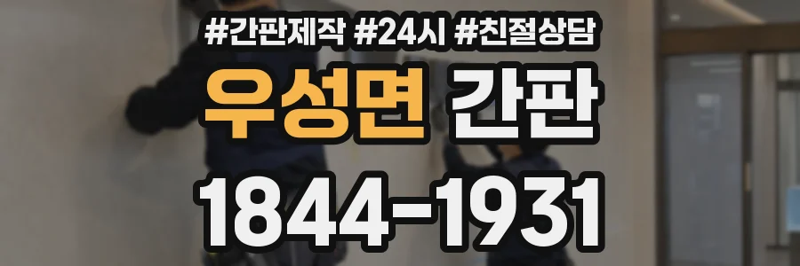 우성면 간판