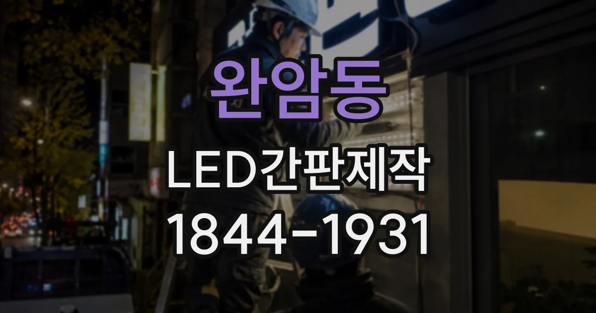 완암동 LED간판제작