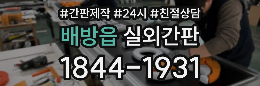 배방읍 실외간판 상담 전화 1844-1931