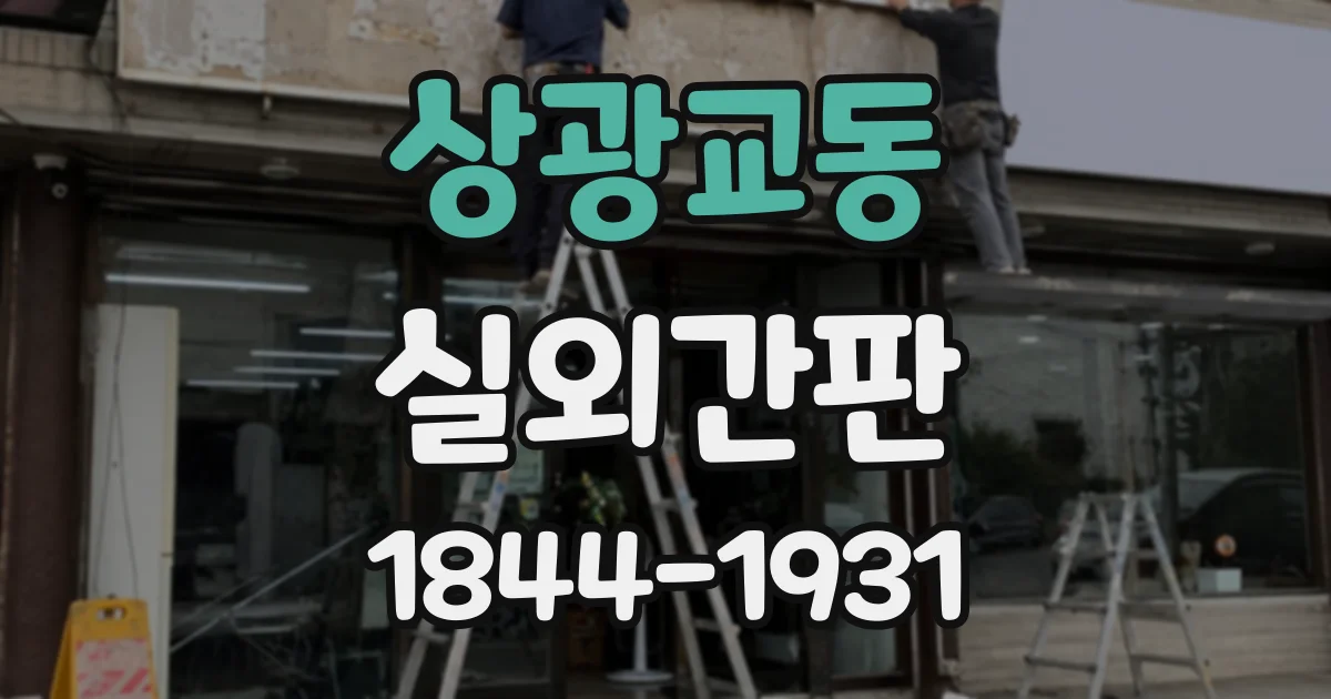 상광교동 실외간판