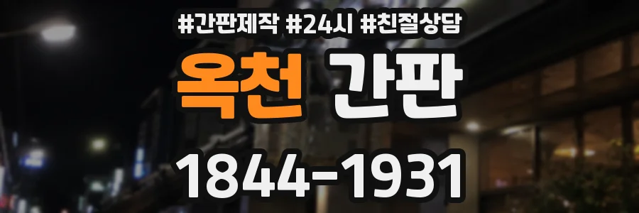 옥천 간판