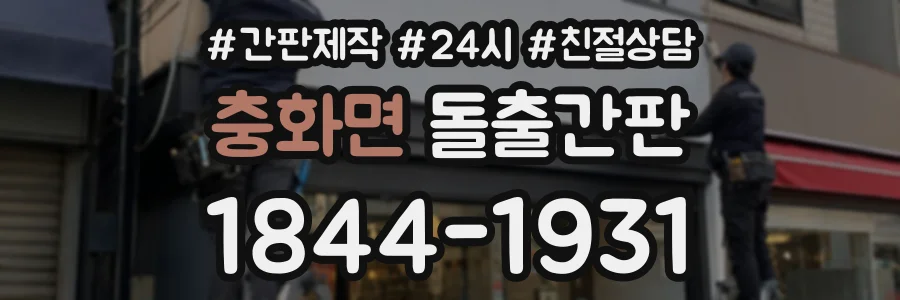 충화면 돌출간판 상담 전화 1844-1931