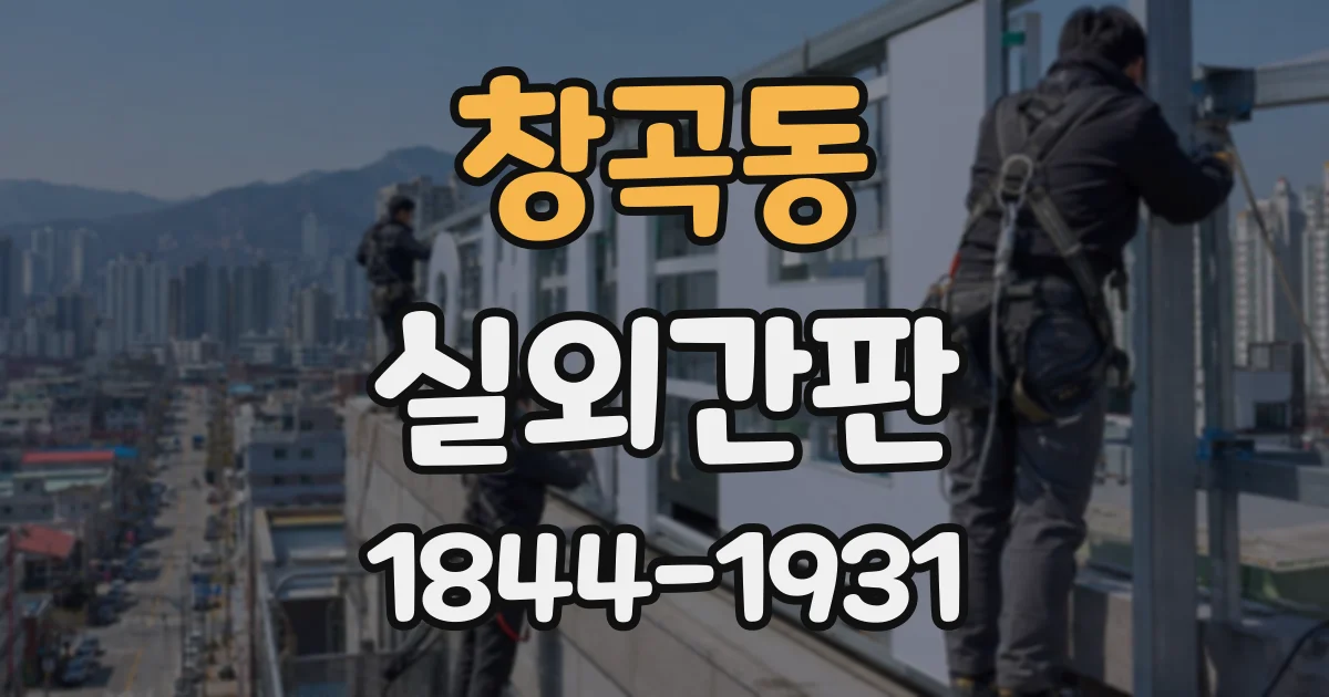 창곡동 실외간판