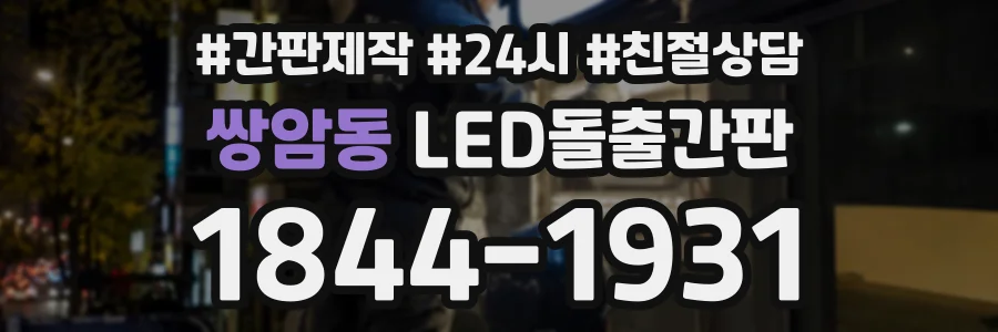 쌍암동 LED돌출간판 상담 전화 1844-1931