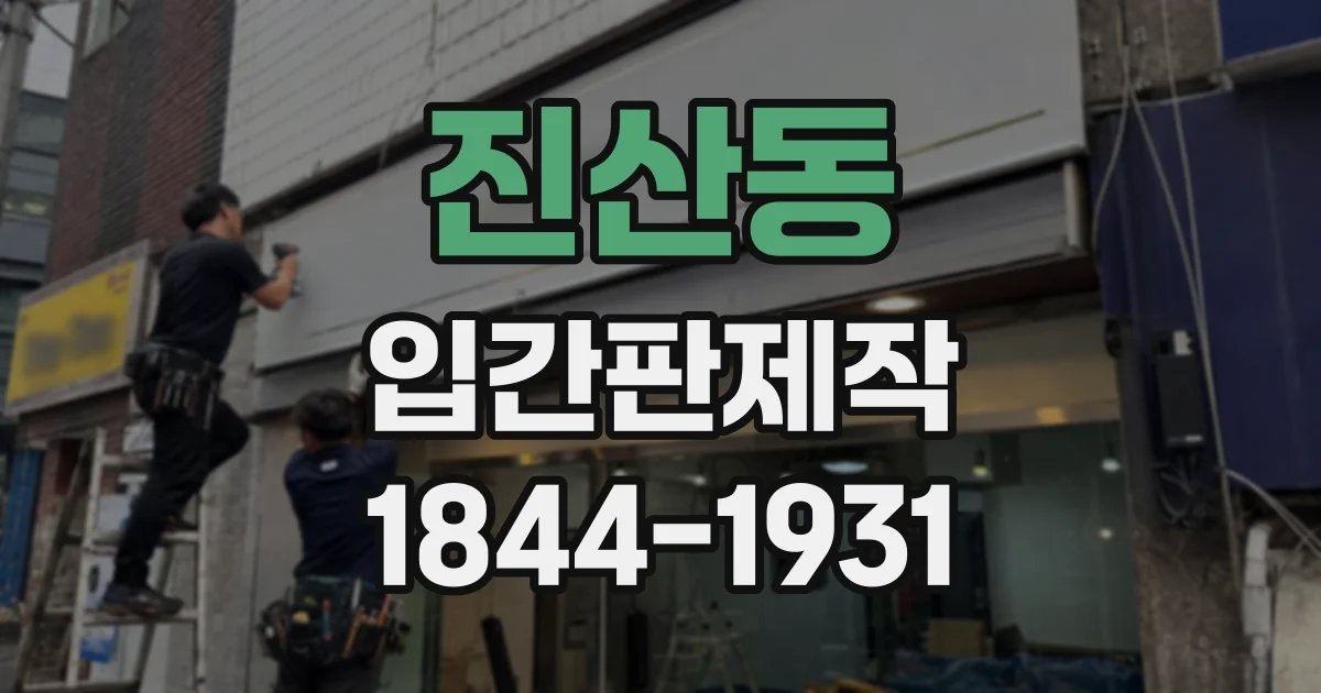 진산동 입간판제작