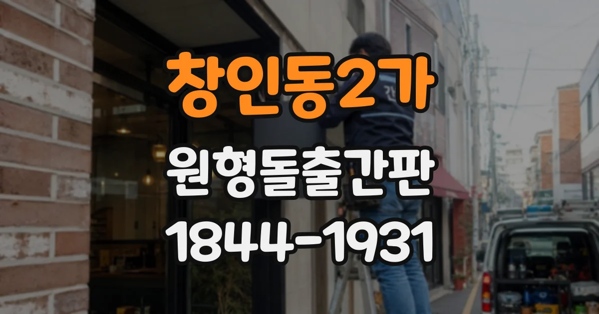 창인동2가 원형돌출간판