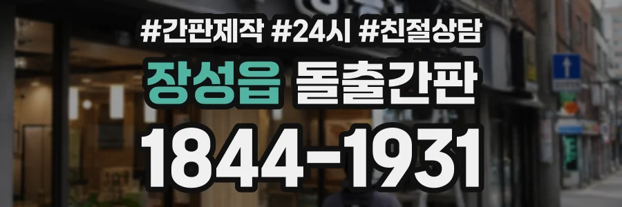 장성읍 돌출간판 상담 전화 1844-1931