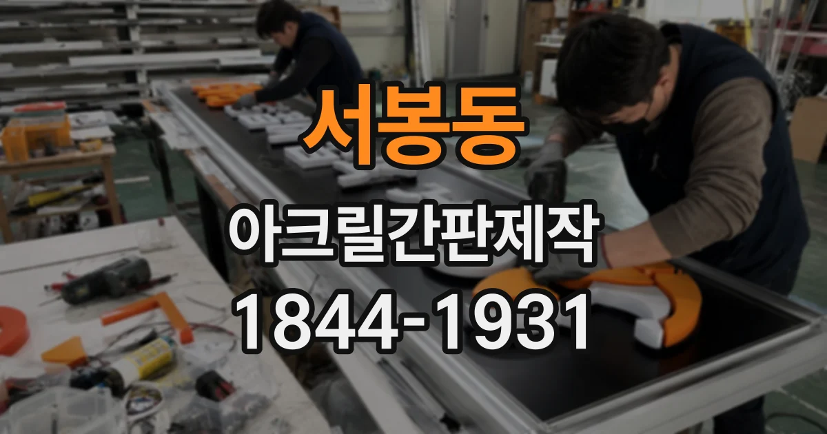서봉동 아크릴간판제작