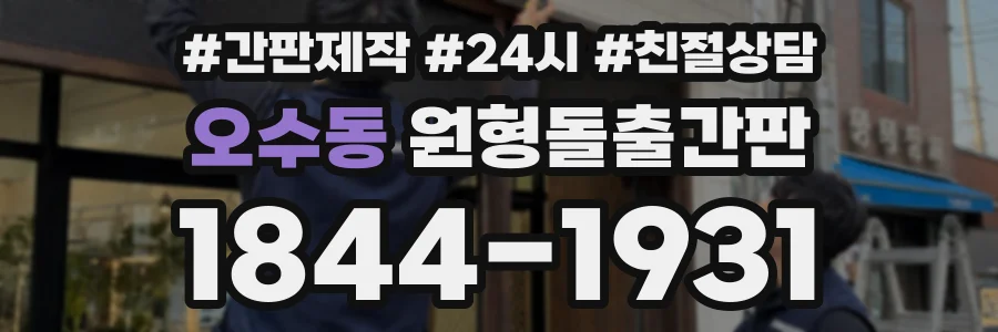 오수동 원형돌출간판 상담 전화 1844-1931
