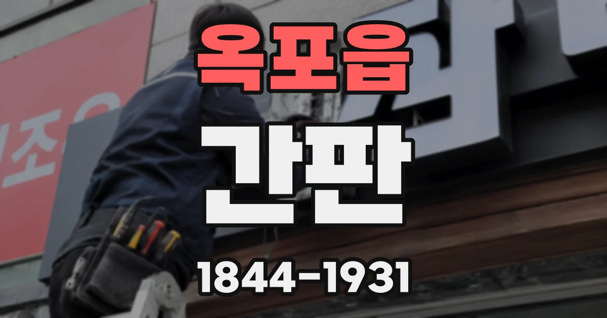 옥포읍 간판