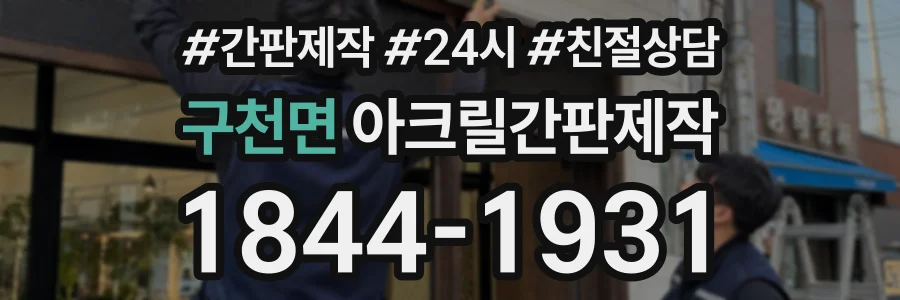 구천면 아크릴간판제작 상담 전화 1844-1931