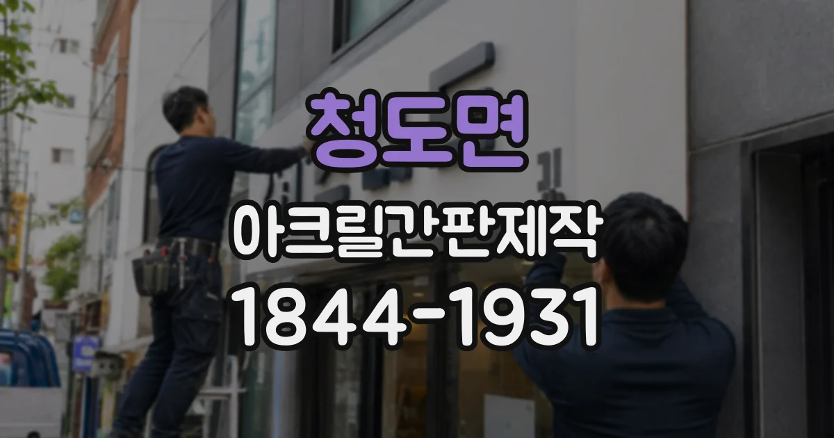 청도면 아크릴간판제작