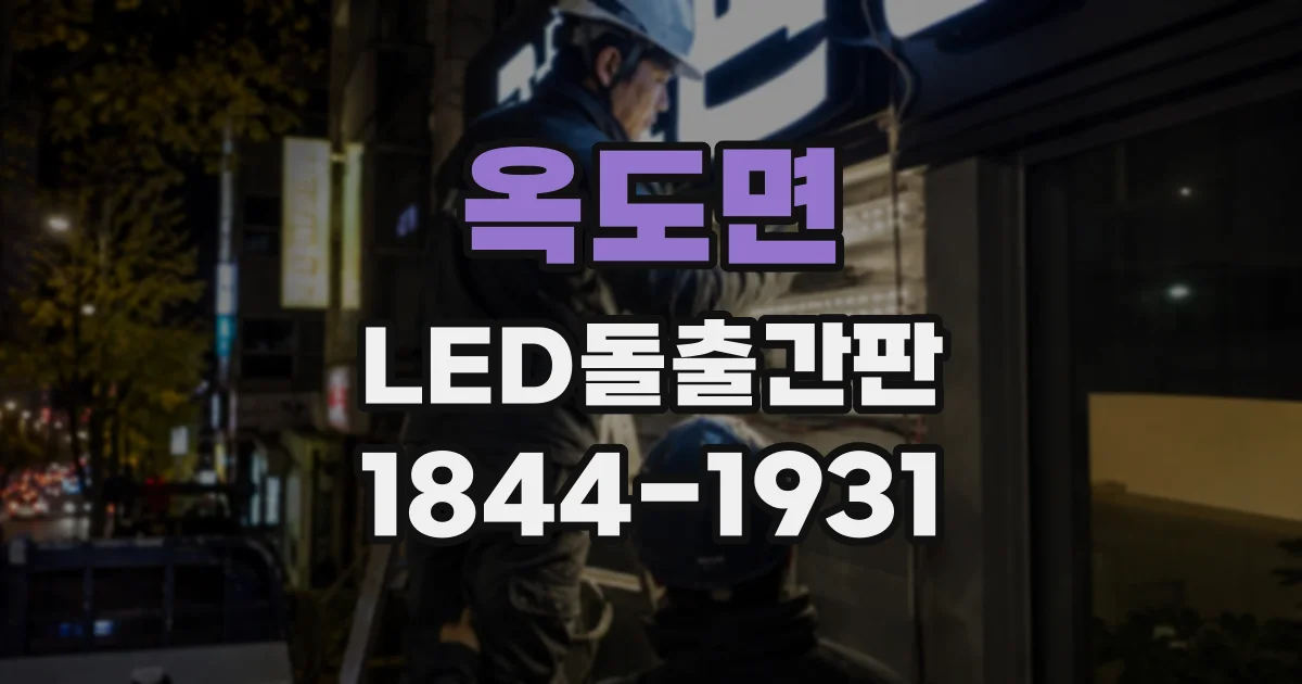 옥도면 LED돌출간판