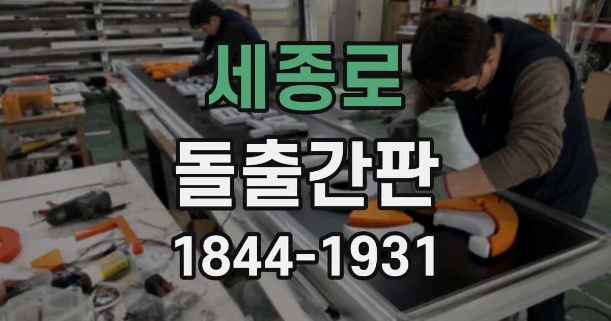 세종로 돌출간판