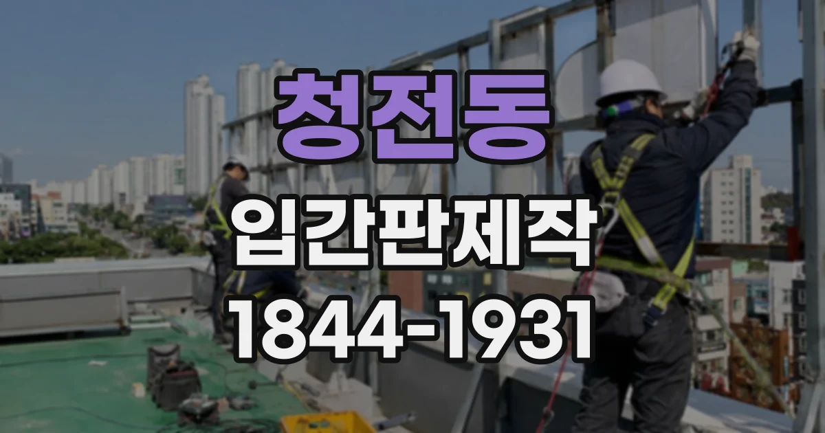 청전동 입간판제작