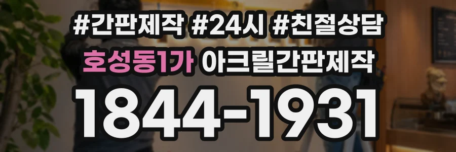 호성동1가 아크릴간판제작 상담 전화 1844-1931